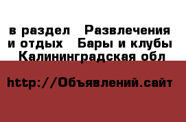  в раздел : Развлечения и отдых » Бары и клубы . Калининградская обл.